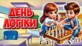 Презентація “14 січня – День логіки”