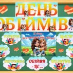 Фото розробки: 21 січня – Міжнародний день обіймів. Гра “Обійми того, хто …” + оформлення дошки.