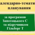 Календарне планування з географії з групами результатів для 6 класу за програмою Запотоцького С та підручником Гільберг Т