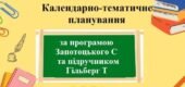 Календарне планування з географії з групами результатів для 6 класу за програмою Запотоцького С та підручником Гільберг Т