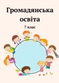 Громадянська освіта. Зошит із завданнями до кожної теми (за програмою І.Васильків)