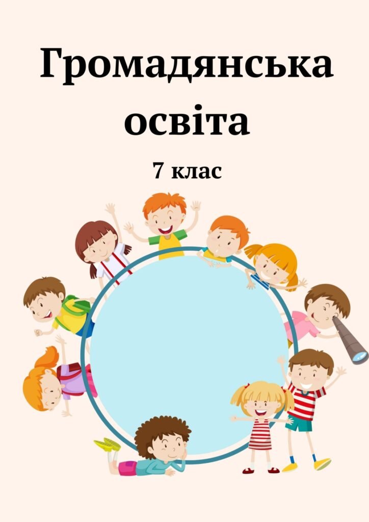 Головне зображення розробки: Громадянська освіта. Зошит із завданнями до кожної теми (за програмою І.Васильків)