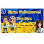 Презентація “День Соборності України”