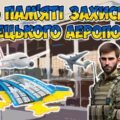 Презентація “20 січня – День пам’яті захисників Донецького аеропорту”. 10-та річниця пам’яті кіборгів