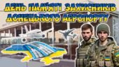 Презентація “20 січня – День пам’яті захисників Донецького аеропорту”. 10-та річниця пам’яті кіборгів
