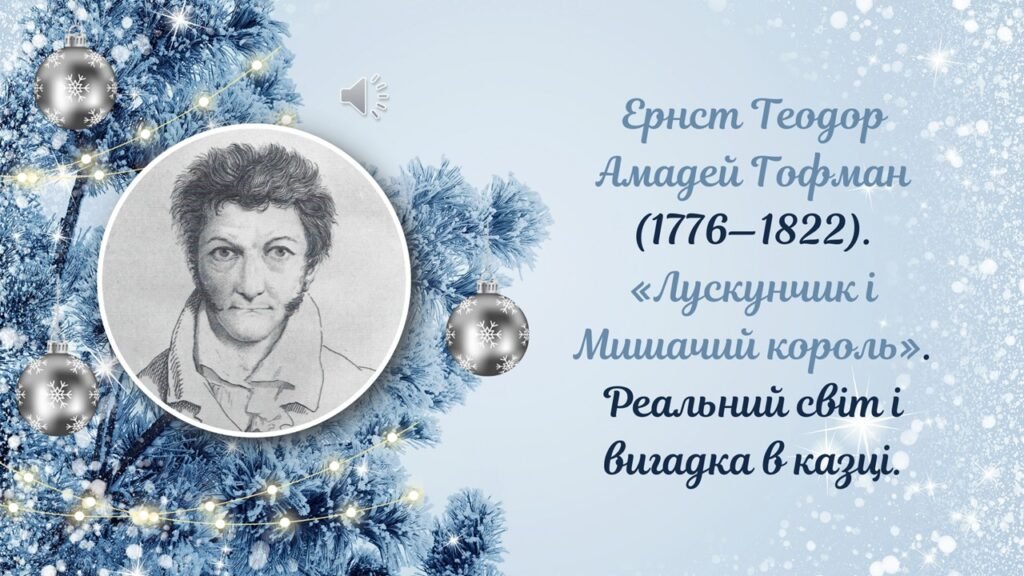 Головне зображення розробки: Ернст Теодор Амадей Гофман «Лускунчик і Мишачий король» [Реальний світ і вигадка в казці]