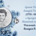 Ернст Теодор Амадей Гофман «Лускунчик і Мишачий король» [Реальний світ і вигадка в казці]
