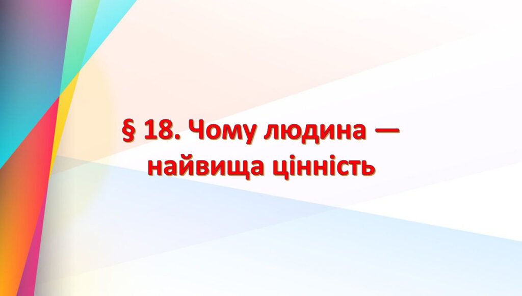 Головне зображення розробки: Презентація на тему: ” § 18. Чому людина — найвища цінність? “. Етика 6 клас НУШ за підручником Мелещенко 2023 р.