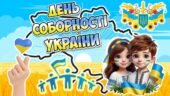 Презентація “22 січня – День Соборності України ” + розмальовки + роздатковий матеріал
