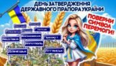 День затвердження прапора України “Поверни символ перемоги!”