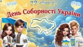 22 січня – День Соборності України. Сучасна, анімована презентація.