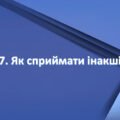 Презентація на тему: ” § 17. Як сприймати інакшість? “. Етика 6 клас НУШ за підручником Мелещенко 2023 р.
