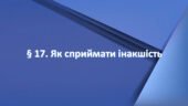 Презентація на тему: ” § 17. Як сприймати інакшість? “. Етика 6 клас НУШ за підручником Мелещенко 2023 р.