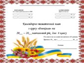 Календарно-тематичний план з курсу «Довкілля» 6 клас