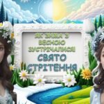 Інтерактивна презентація “Як зима з весною зустрічалися. СВЯТО СТРІТЕННЯ” 2 лютого