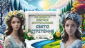 Інтерактивна презентація “Як зима з весною зустрічалися. СВЯТО СТРІТЕННЯ” 2 лютого