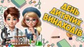 Презентація “17 січня – день дитячих винаходів”. День дітей-винахідників