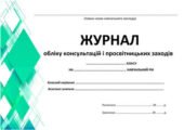 !!! АСИСТЕНТУ ВЧИТЕЛЯ. ЖУРНАЛ ОБЛІКУ КОНСУЛЬТАЦІЙ І ПРОСВІТНИЦЬКИХ ЗАХОДІВ інклюзивні класи/учні з ООП, (новий 32с і заповнений)