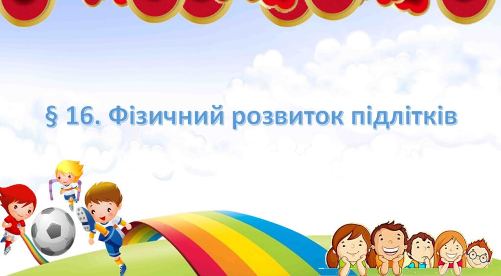Головне зображення розробки: Презентація на тему: ” § 16. Фізичний розвиток підлітків ” за підручником Здоров’я, безпека та добробут Поліщук Н.М. 7 клас.