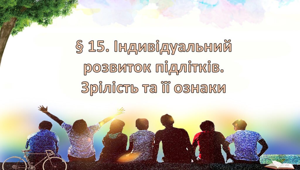 Головне зображення розробки: Презентація на тему: ” § 15. Індивідуальний розвиток підлітків. Зрілість та її ознаки” за підручником Здоров’я, безпека та добробут Поліщук Н.М. 7 кла