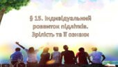 Презентація на тему: ” § 15. Індивідуальний розвиток підлітків. Зрілість та її ознаки” за підручником Здоров’я, безпека та добробут Поліщук Н.М. 7 кла