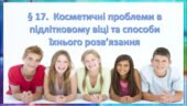 Презентація на тему: ” § 17. Косметичні проблеми в підлітковому віці та способи їхнього розв’язання” за підручником Поліщук