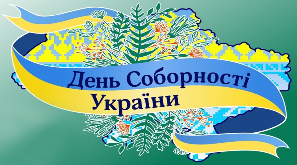 Головне зображення розробки: Презентація “День Соборності України”