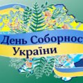 Презентація “День Соборності України”