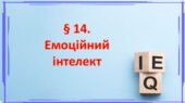 Презентація на тему: ” § 14. Емоційний інтелект ” за підручником Здоров’я, безпека та добробут Василенко. 7 клас.