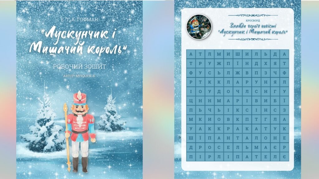 Головне зображення розробки: Воркбук «Лускунчик і Мишачий король» (робочий зошит за повістю Ернста Теодора Амадея Гофмана)