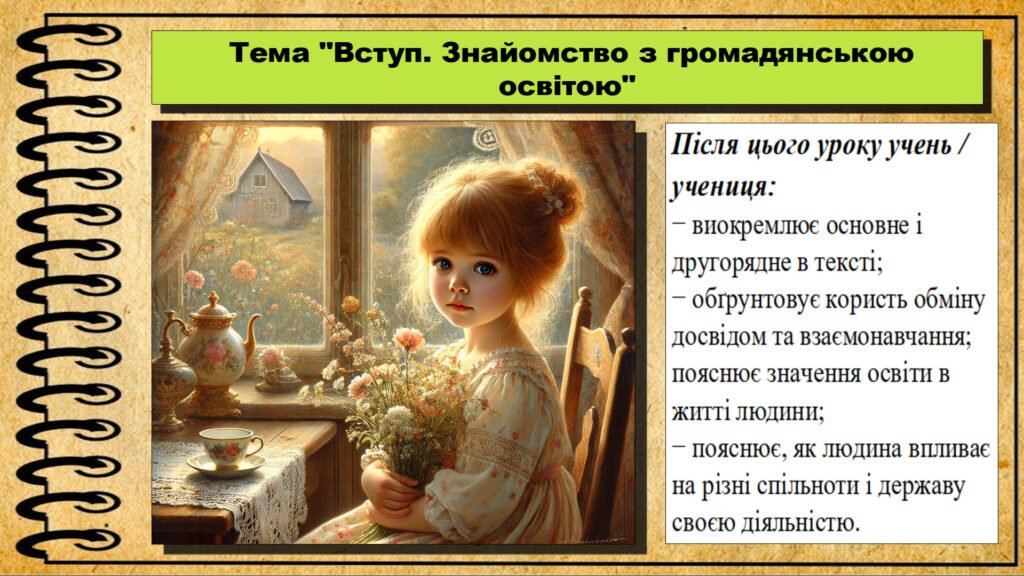 Головне зображення розробки: Урок №1. Вступ. Знайомство з громадянською освітою. Громадянська освіта. 6 клас. Презентація. До модельної програми Васильків І. Д. та ін.