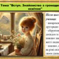 Урок №1. Вступ. Знайомство з громадянською освітою. Громадянська освіта. 6 клас. Презентація. До модельної програми Васильків І. Д. та ін.