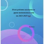 Фото розробки: План роботи вихователя групи подовженого дня на 2024-2025 н.р. 1-4 кл.