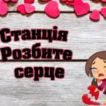 Фото розробки: Квест до Дня Святого Валентина