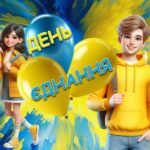 Сучасна презентація “ДЕНЬ ЄДНАННЯ”