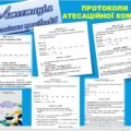 ПРОТОКОЛИ атестаційної комісії (5 протоколів+зі змінами до положення ЖУРНАЛ реєстрації документів). НА ДОПОМОГУ СЕКРЕТАРЮ АТЕСТАЦІЙНОЇ КОМІСІЇ.