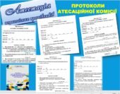 ПРОТОКОЛИ атестаційної комісії (5 протоколів+зі змінами до положення ЖУРНАЛ реєстрації документів). НА ДОПОМОГУ СЕКРЕТАРЮ АТЕСТАЦІЙНОЇ КОМІСІЇ.