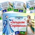 Фото розробки: Дидактична гра “Загадкове Стрітення”