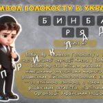 Фото розробки: Презентація “27 січня – День пам’яті жертв Голокосту”