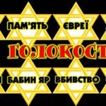 Фото розробки: Виховна година на тему: «ГОЛОКОСТ. ЗАПАЛИ СВІЧКУ ПАМ’ЯТІ»