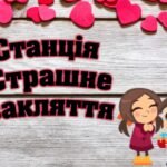 Фото розробки: Квест до Дня Святого Валентина