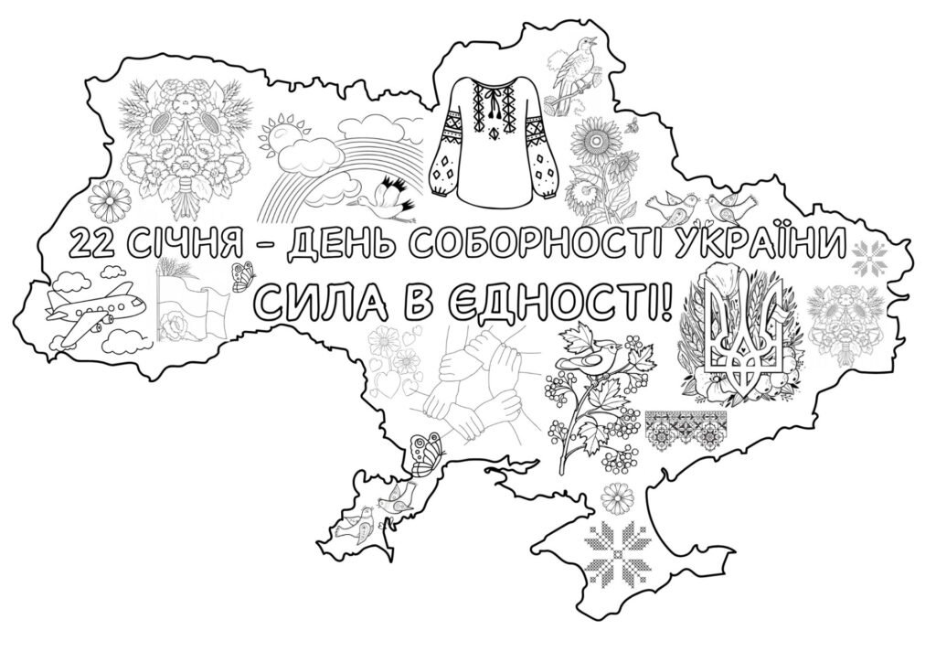 Головне зображення розробки: Розмальовка до Дня Соборності України на 8 аркушів А4