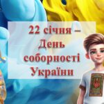 Презентація “22 січня – День соборності України 2025”