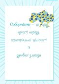 Комплект інтерактивних вправ “Сила єдності” (20 вправ + шаблони робочих листів, елементи)