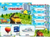 Інформаційний комплект “Транспорт”