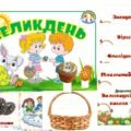 Інформаційний комплект “Великдень”
