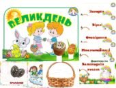 Інформаційний комплект “Великдень”