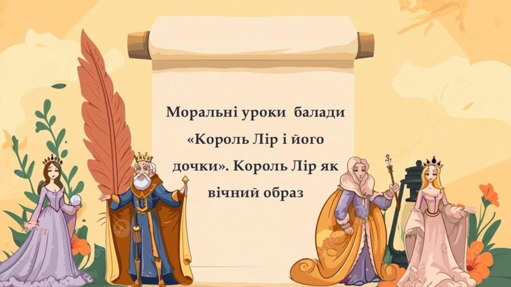 Головне зображення розробки: Моральні уроки балади «Король Лір і його дочки»