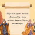 Моральні уроки балади «Король Лір і його дочки»