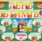 Фото розробки: 21 січня – Міжнародний день обіймів. Гра “Обійми того, хто …” + оформлення дошки.